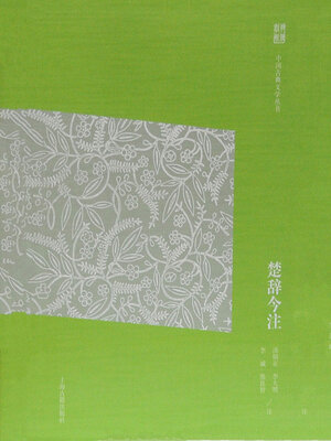 cover image of 楚辞今注（中国古典文学丛书）